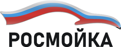 Росмойка
