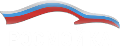Росмойка